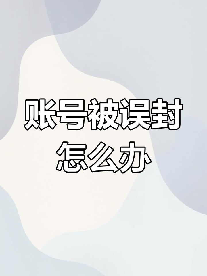 吃鸡账号误封十年?教你如何申诉解封