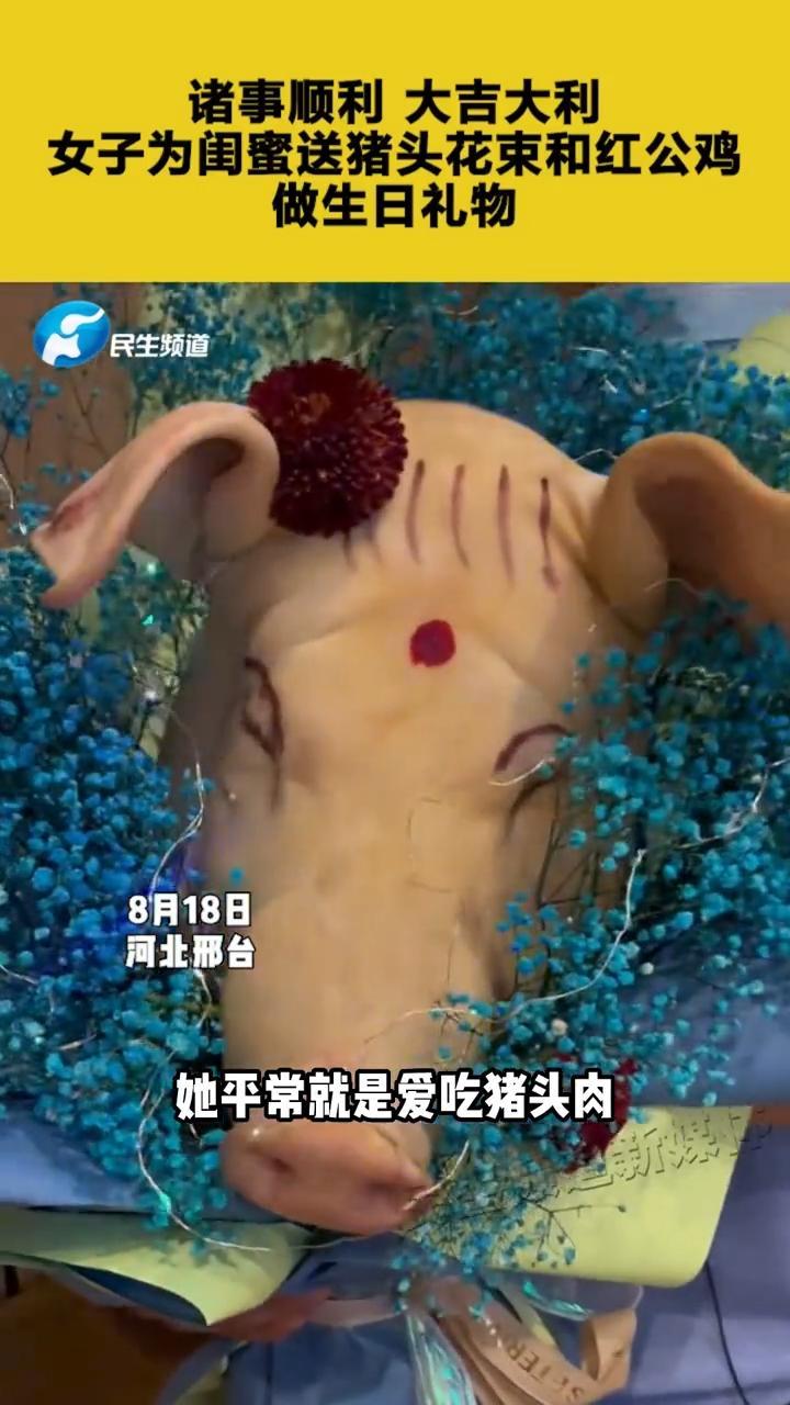 诸事顺利,大吉大利,女子为闺蜜送猪头花束和红公鸡做生日礼物 爆料入口 一束花的仪式感 仪式