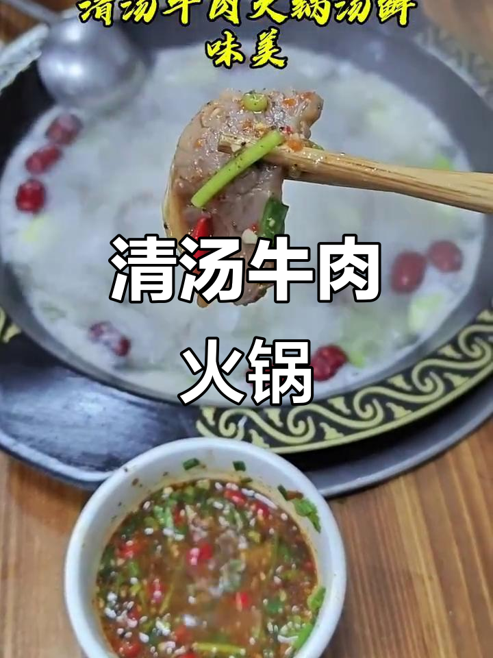 牛肉火锅清汤做法,简单又美味