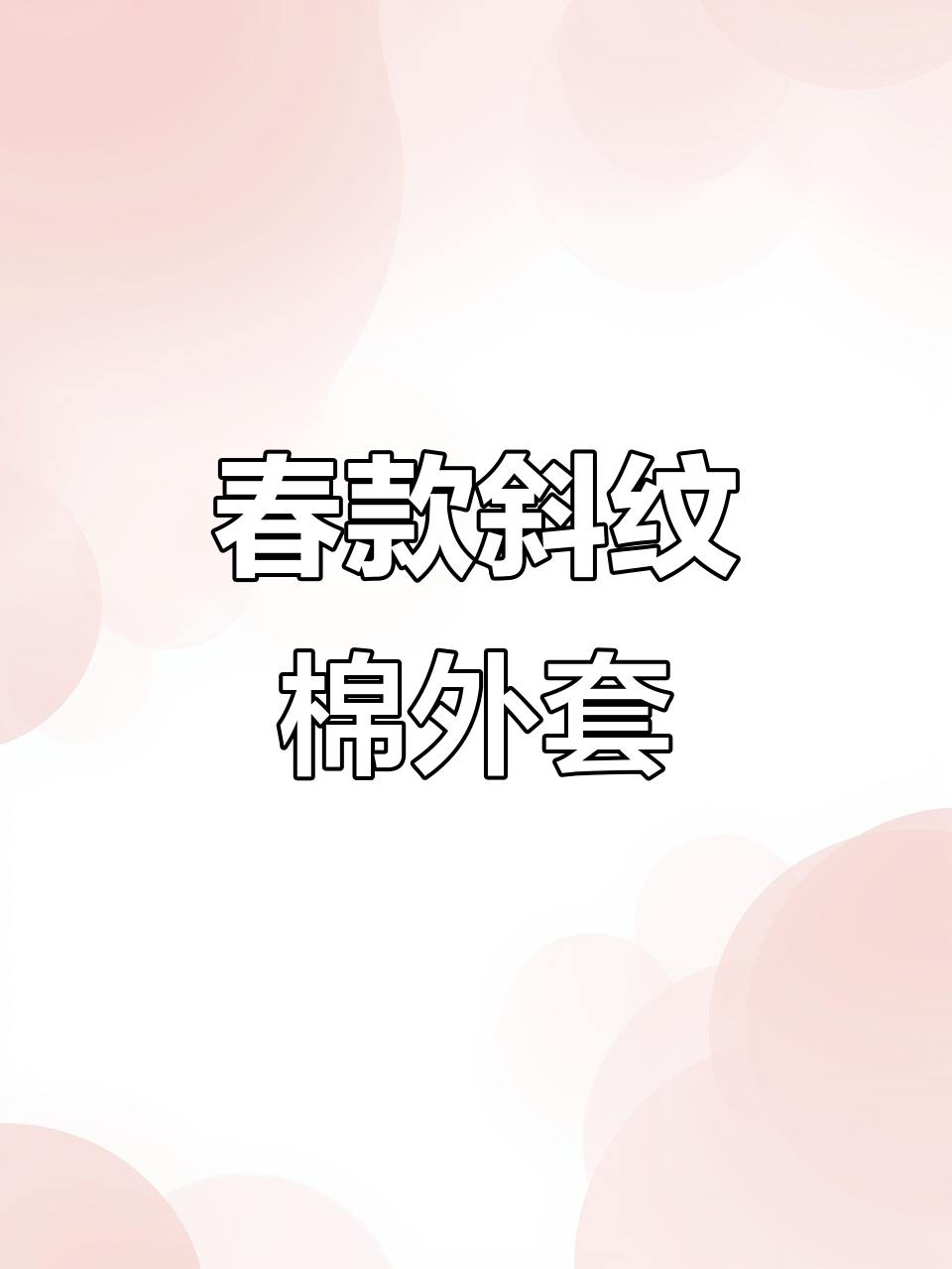 春季必备！柔软舒适斜纹棉外套，百搭又耐穿