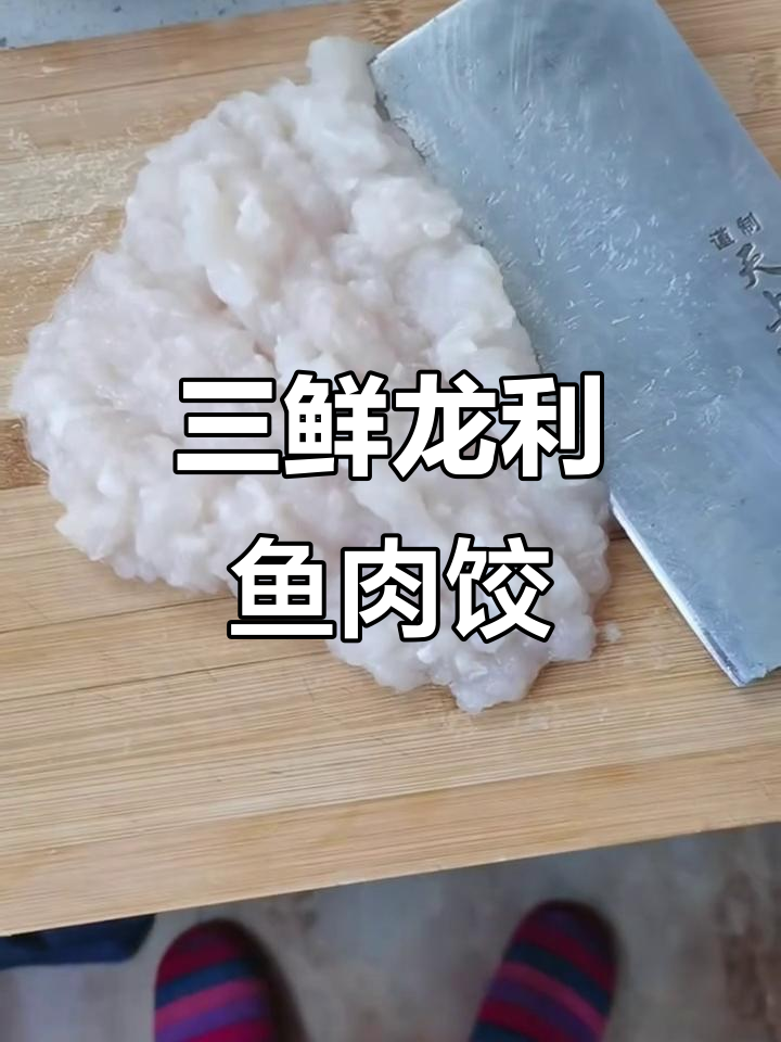 龙利鱼三鲜饺子馅,韭菜鸡蛋搭配更美味