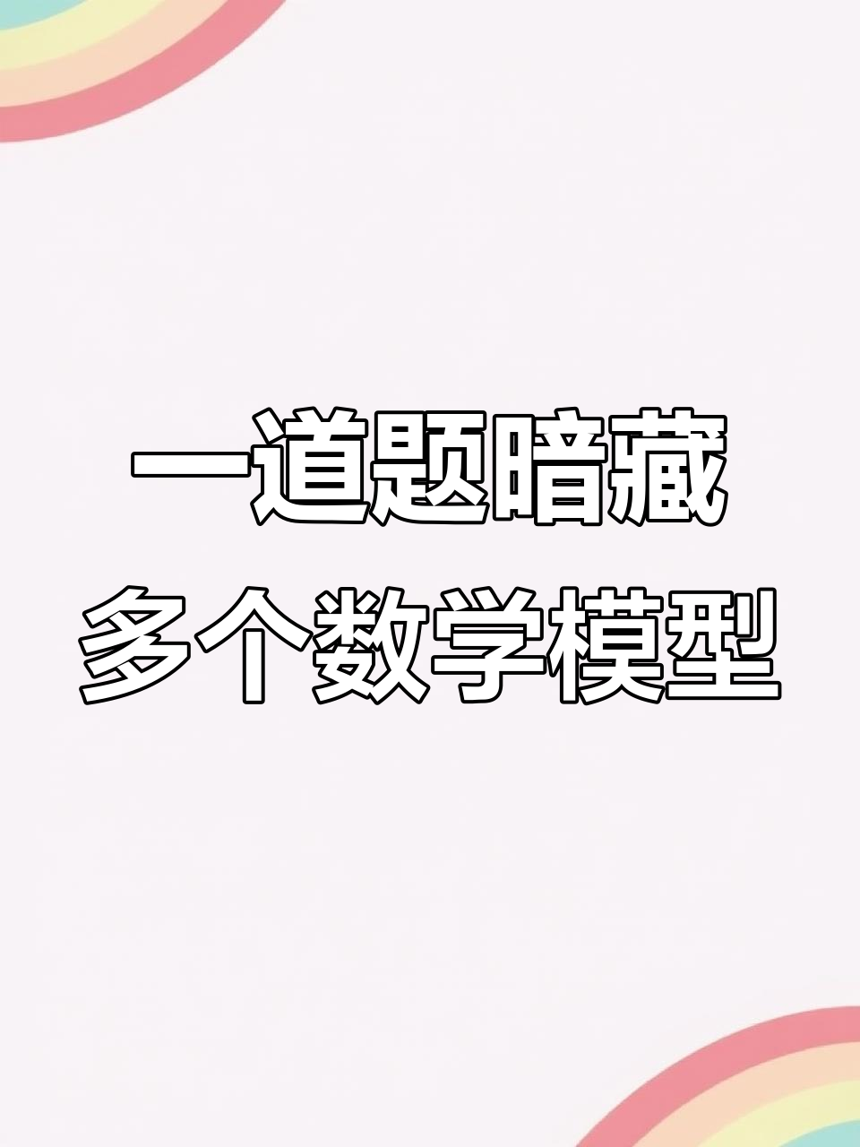 几何模型大揭秘:从等边三角形到冰激凌模型的巧妙转换