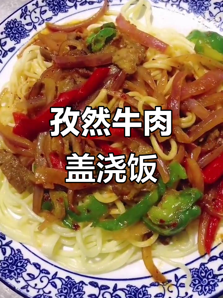 孜然牛肉盖浇饭,香气扑鼻让人无法抗拒