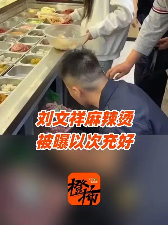 刘文祥麻辣烫回应食材以次充好，要求相关门店停业整顿，有的取消加盟商合同#麻辣烫 #刘文祥