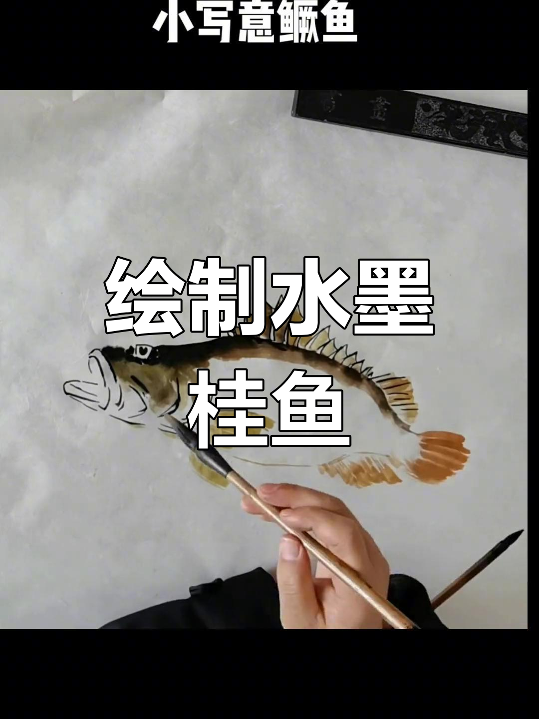 水墨桂鱼画法详解