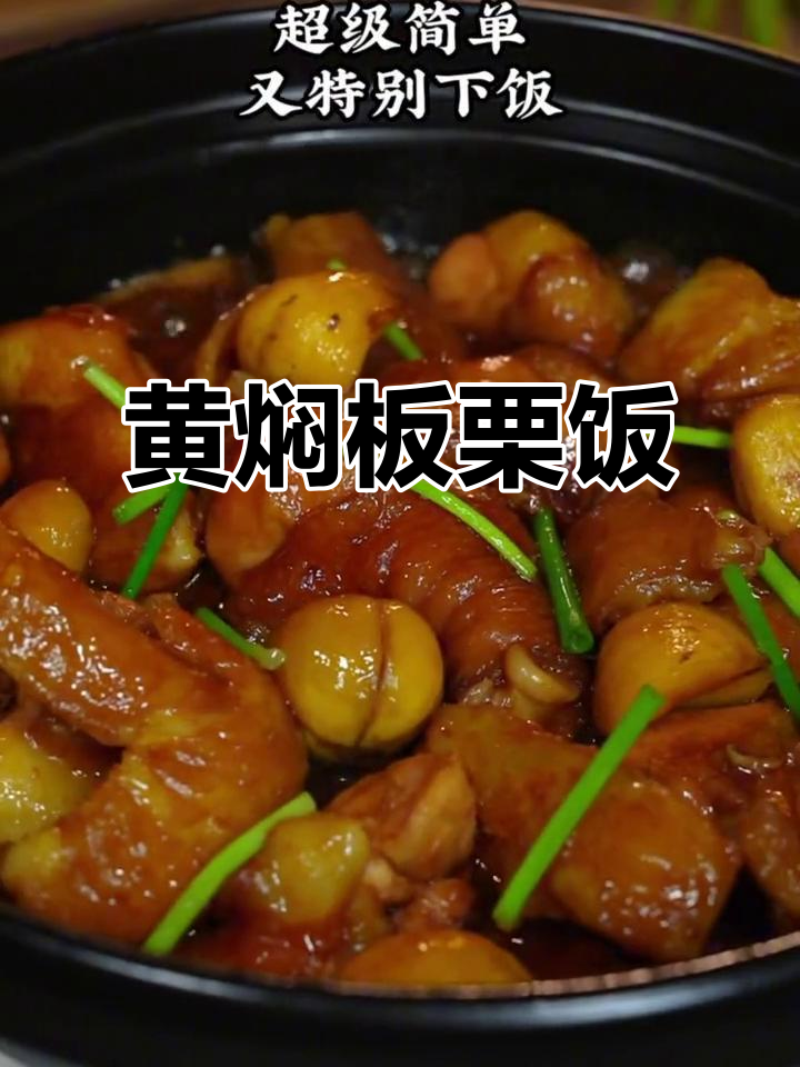 板栗与黄焖鸡的完美搭配，米饭的最佳拍档！