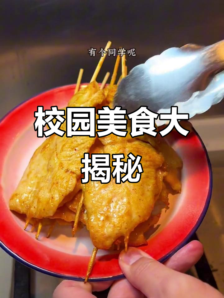 校门口的经典小吃，吃上一口就停不下来！