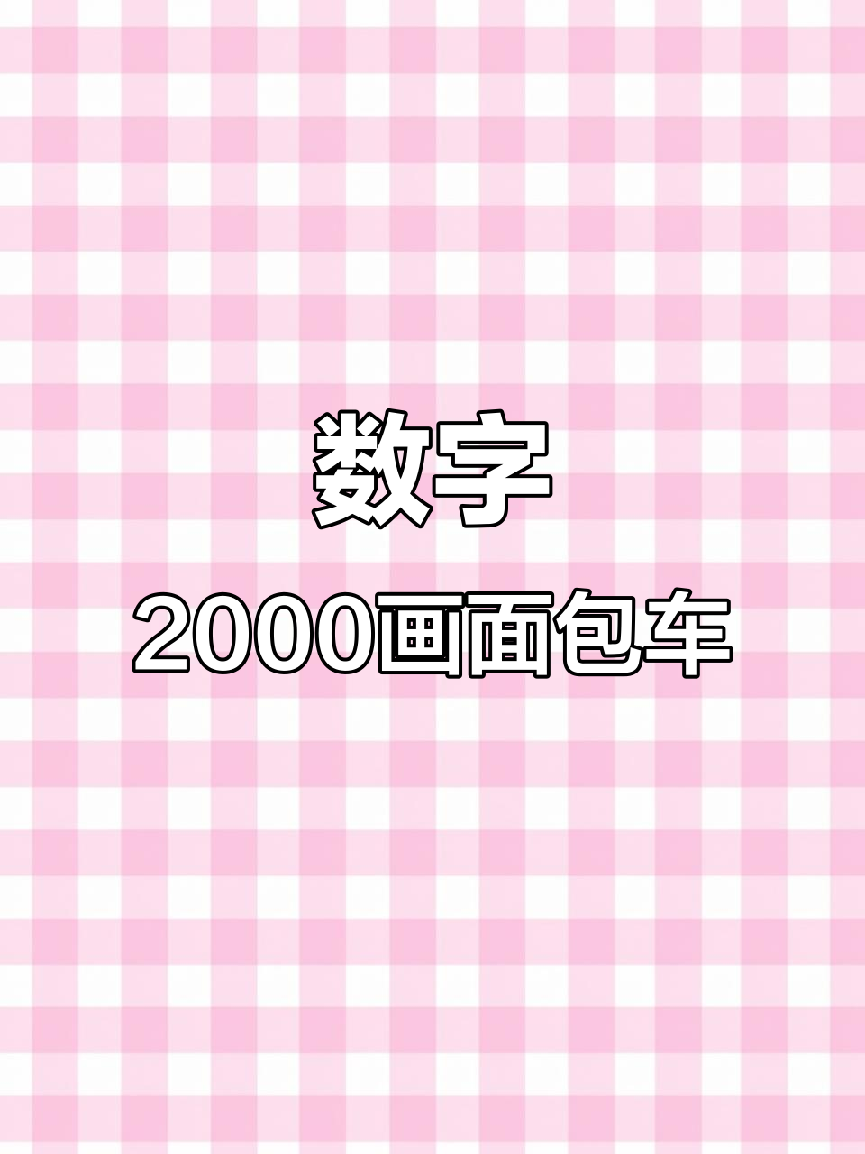 用数字2000画可爱面包车,简单又有趣!