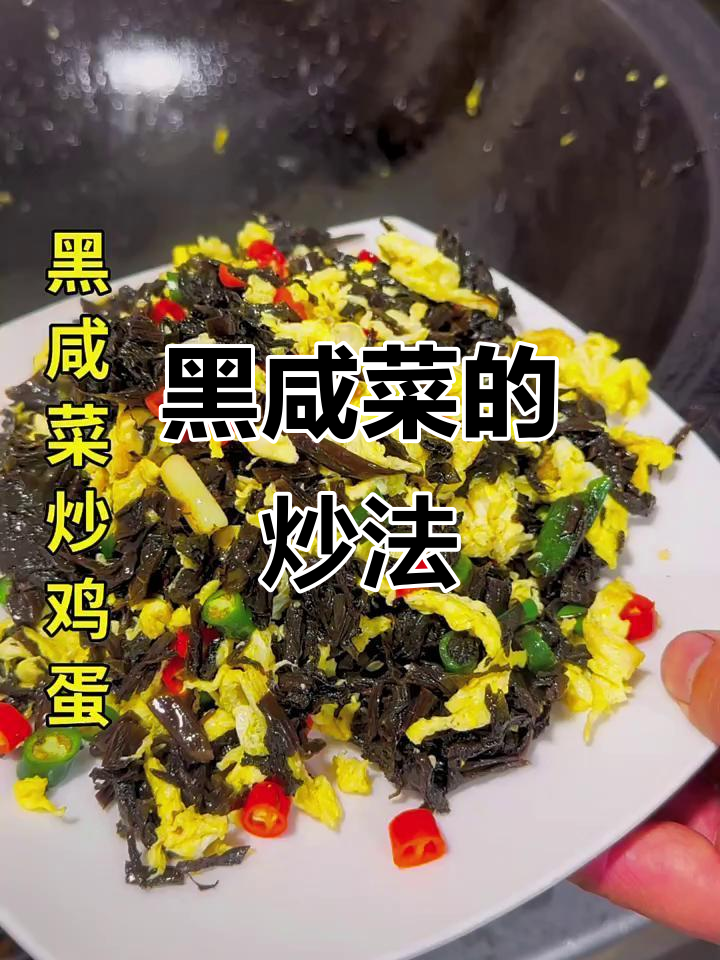 徐州特色黑咸菜制作技巧，清洗三遍更美味