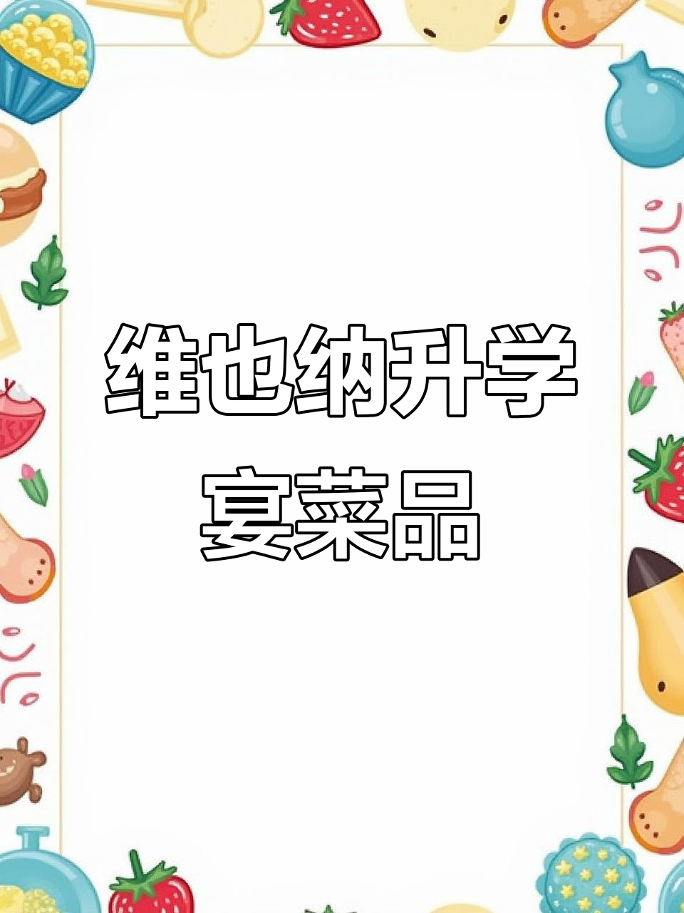 五河维也纳国际升学宴:红烧鸡、黄鳝大餐,六道凉菜全揭秘