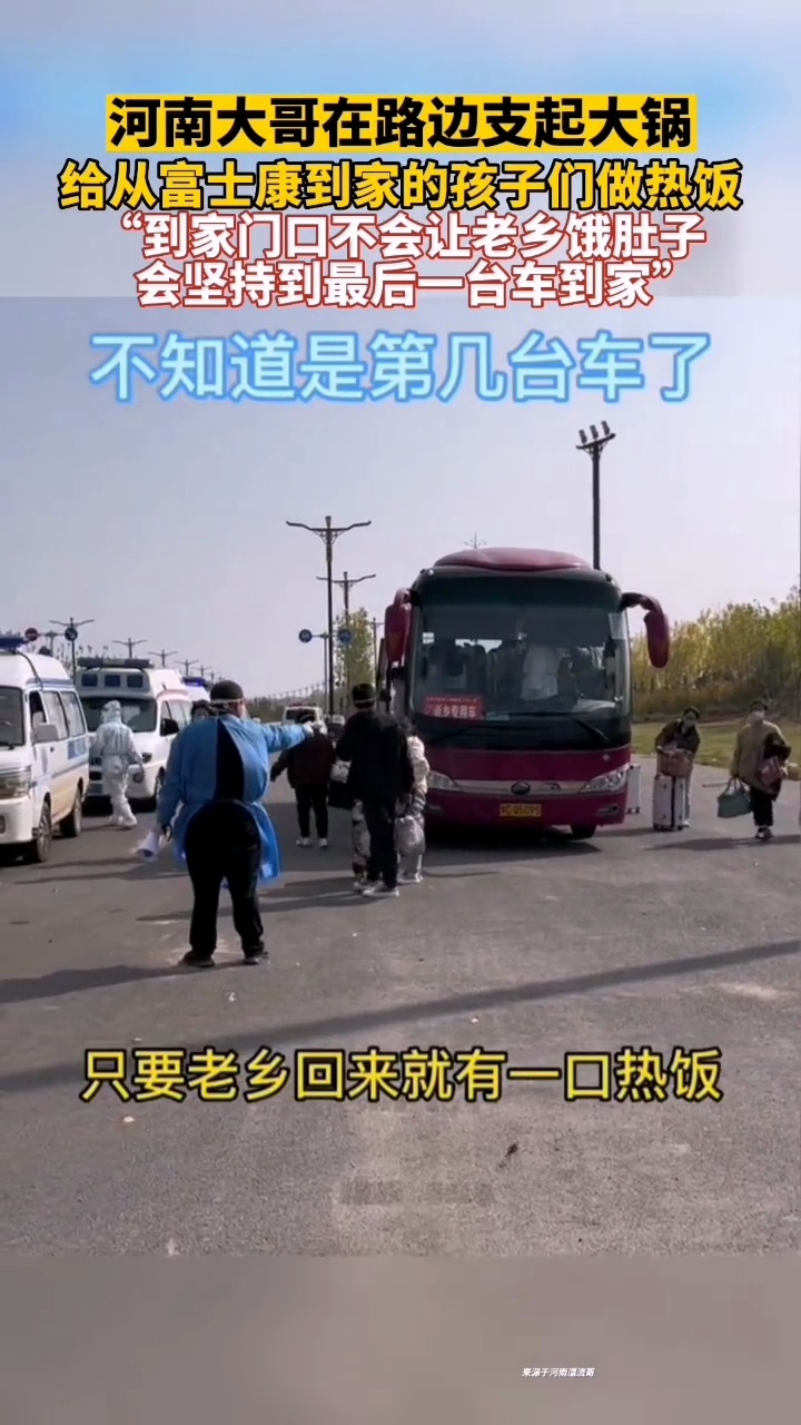 河南大哥在路边支起大锅,给从富士康到家的孩子们做热饭