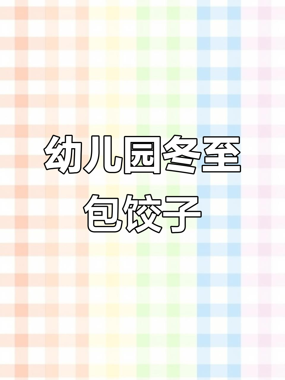 幼儿园冬至包饺子,亲子互动暖心活动方案
