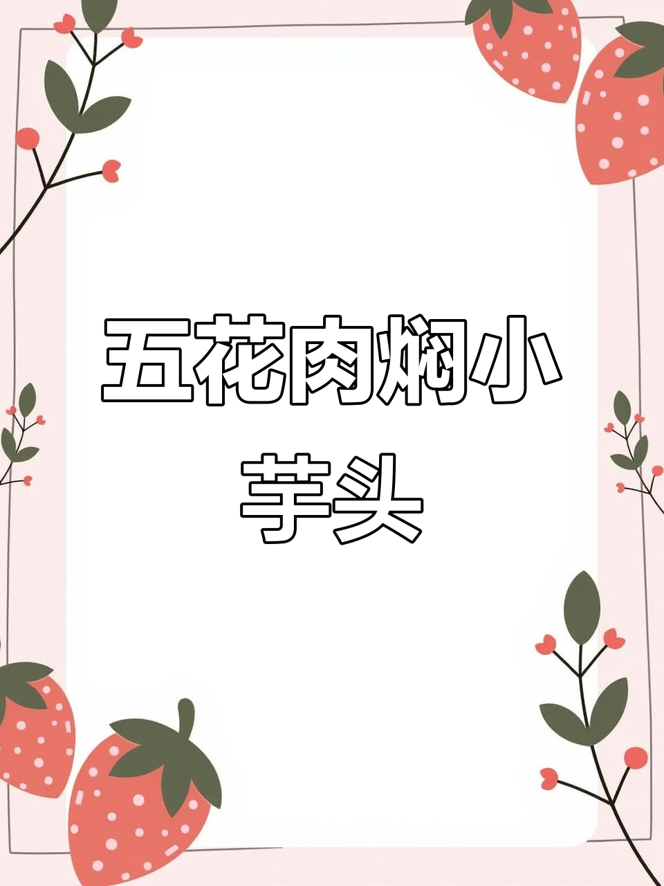 五花肉与小芋头一焖,香气四溢让人无法抗拒