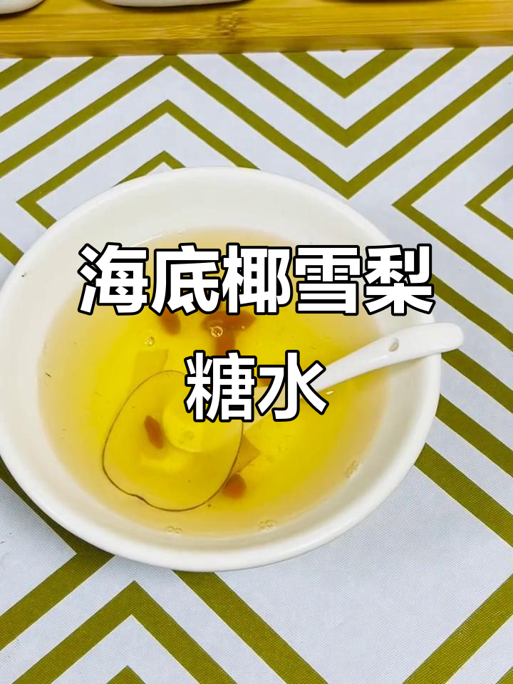 海底椰雪梨汤,止咳化痰的甜蜜享受