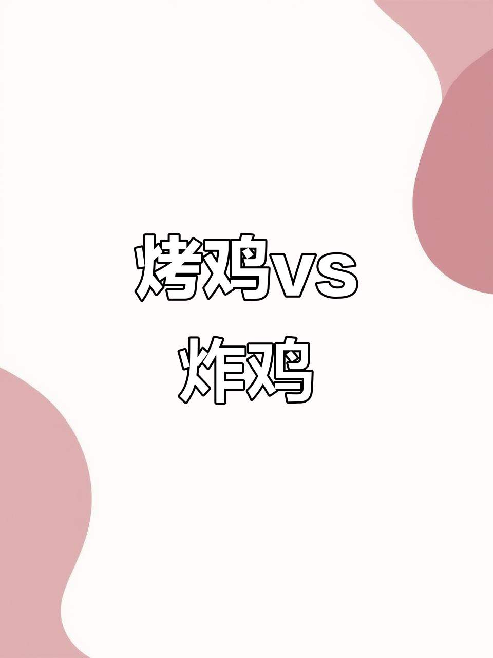 烤鸡和炸鸡,哪个更健康?营养分析告诉你