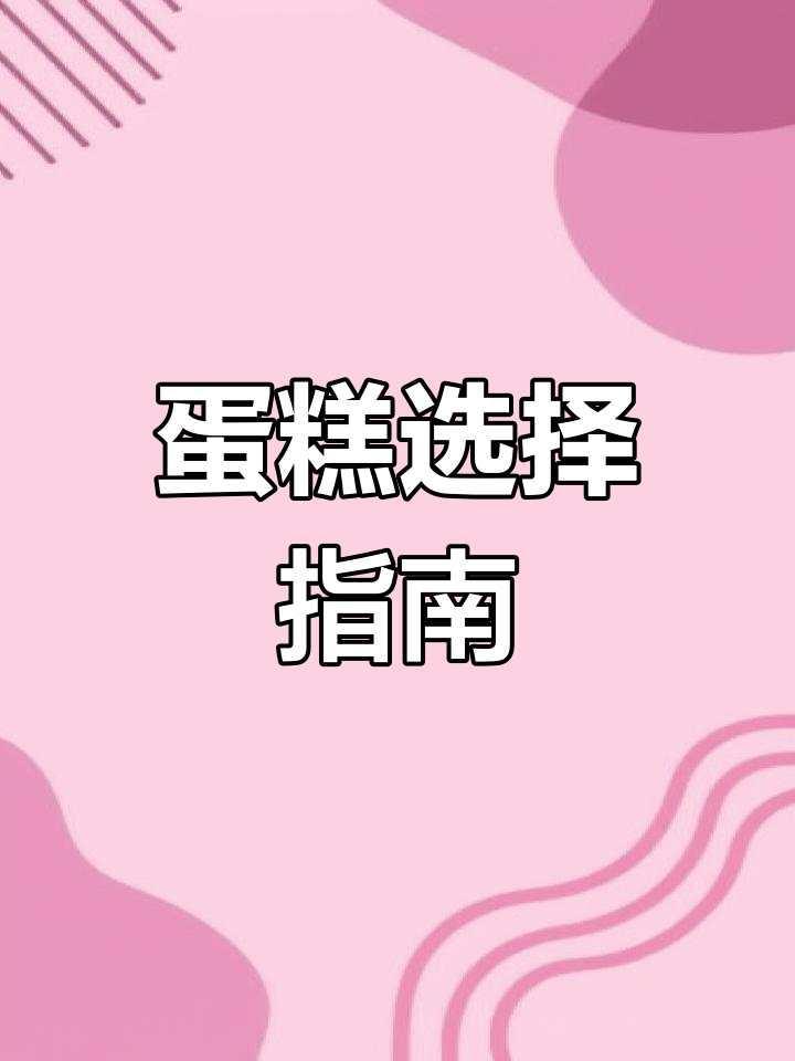 传统蛋糕奶油丰富,千层更轻盈。按喜好选择,各有各的魅力!