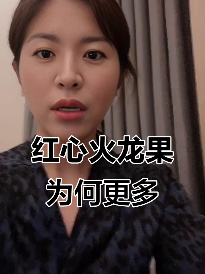 为什么红心火龙果比白心更常见?揭秘背后的原因