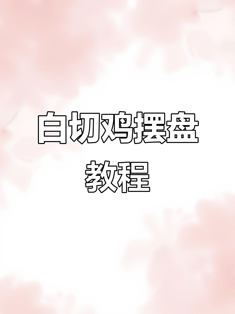 白切鸡高端摆盘技巧,完美呈现粤菜精髓