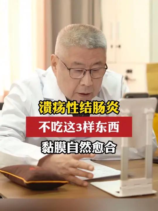 溃疡性结肠炎 不吃这三样东西 黏膜自然愈合