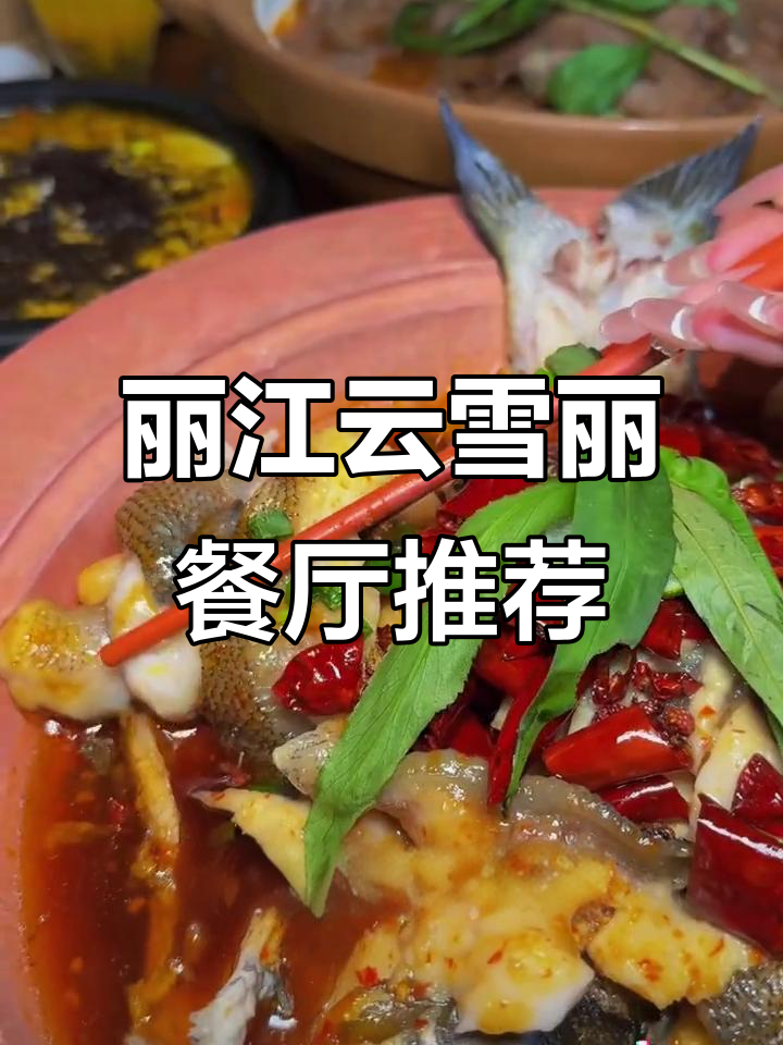 丽江古城必试云雪丽餐厅,秘制雪山鱼与黑松露拌饭超惊艳
