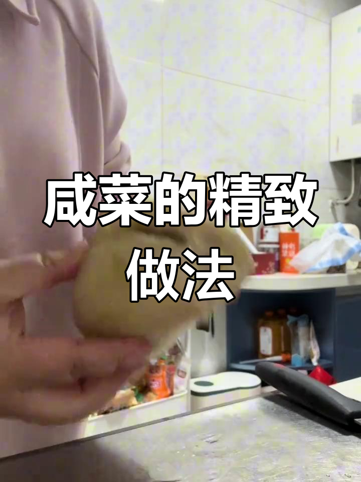 咸菜慢工出细活,夹馒头吃真是绝配!