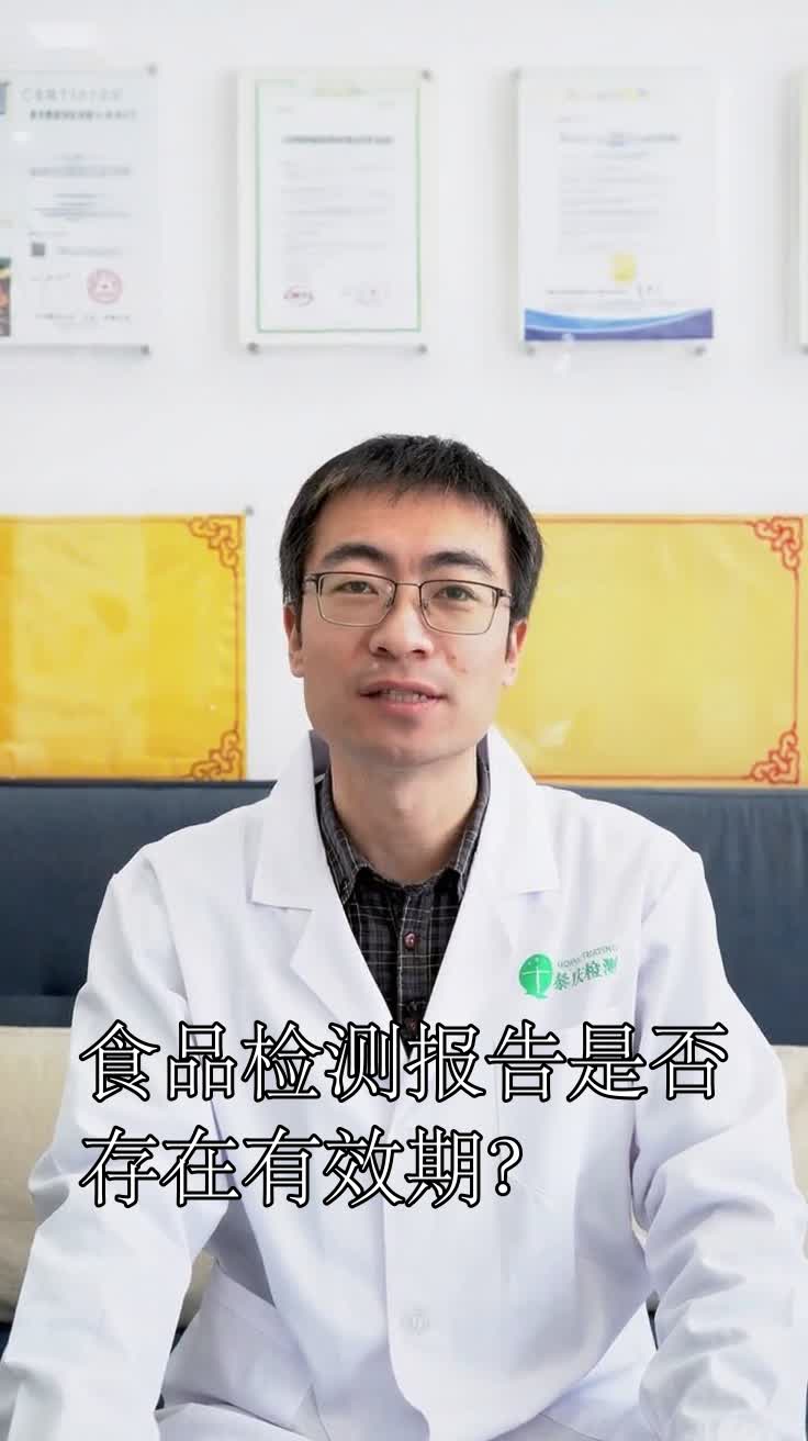 食品检测报告是否存在有效期?
