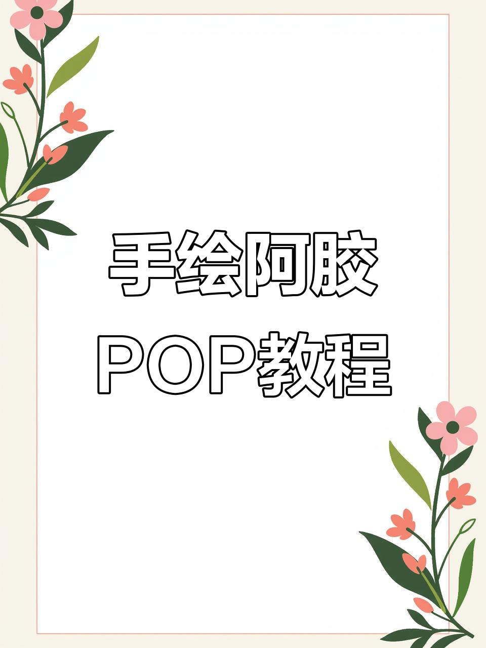 药店小姐姐手绘POP,阿胶教程轻松学