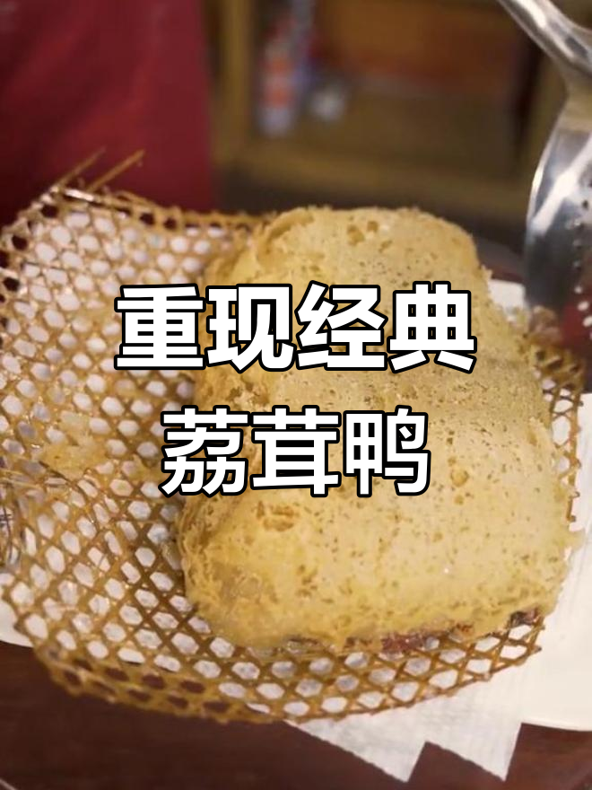 失传三十年荔茸香酥鸭重现,味道如何?