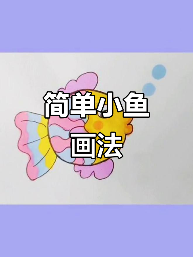小鱼简笔画,轻松学会教宝宝