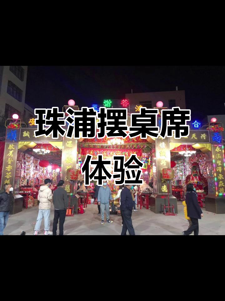 珠浦村摆桌席,潮汕文化大揭秘