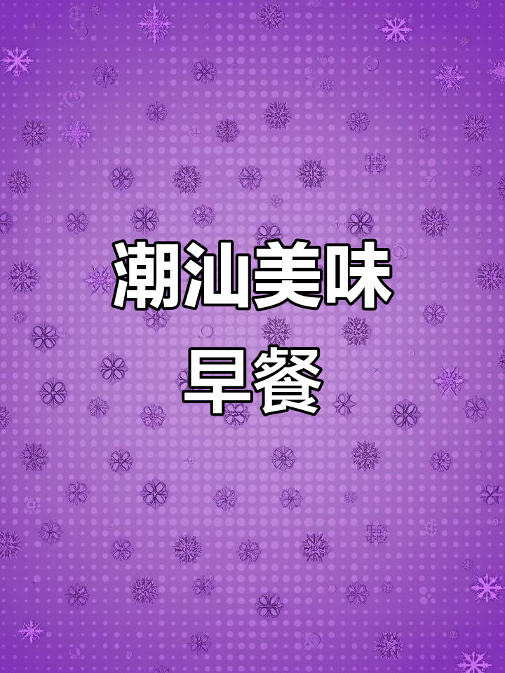 换个口味，潮汕牛肉汤河粉，鲜美又简单，早餐新选择！