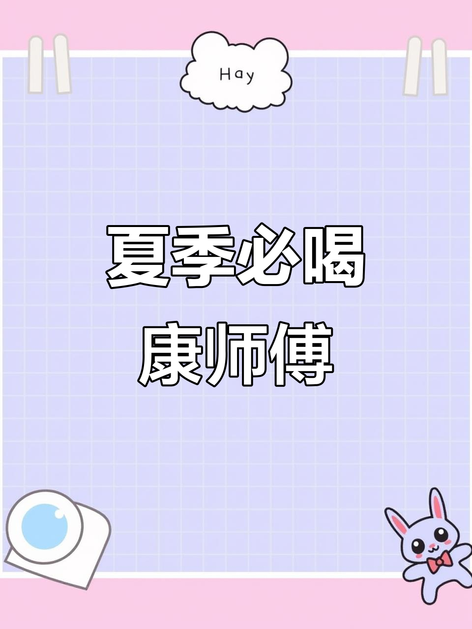 夏日清凉必备！康师傅全家福，酸梅汤、柠檬茶全都有