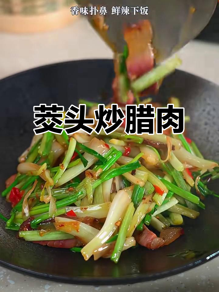 藠头炒腊肉，鲜香四溢，米饭必备下饭神器