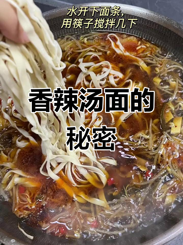 香辣汤面,简单又美味,吃过的都说好!