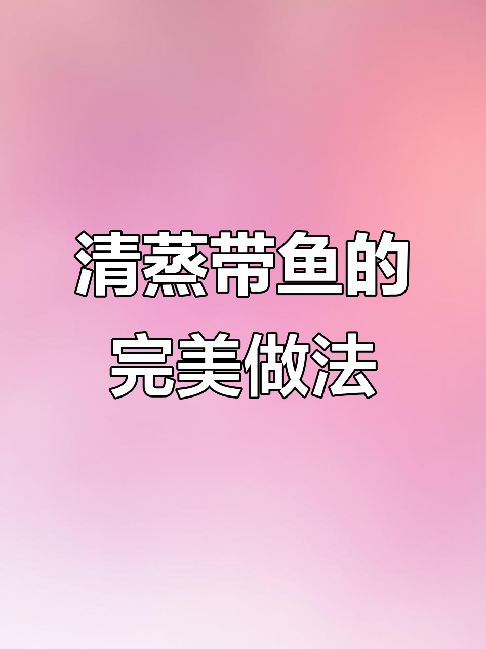 舟山带鱼清蒸技巧,鲜嫩无腥,简单又美味