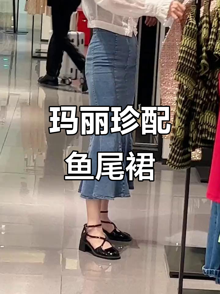 玛丽珍高跟鞋搭配鱼尾裙,甜美感爆棚!