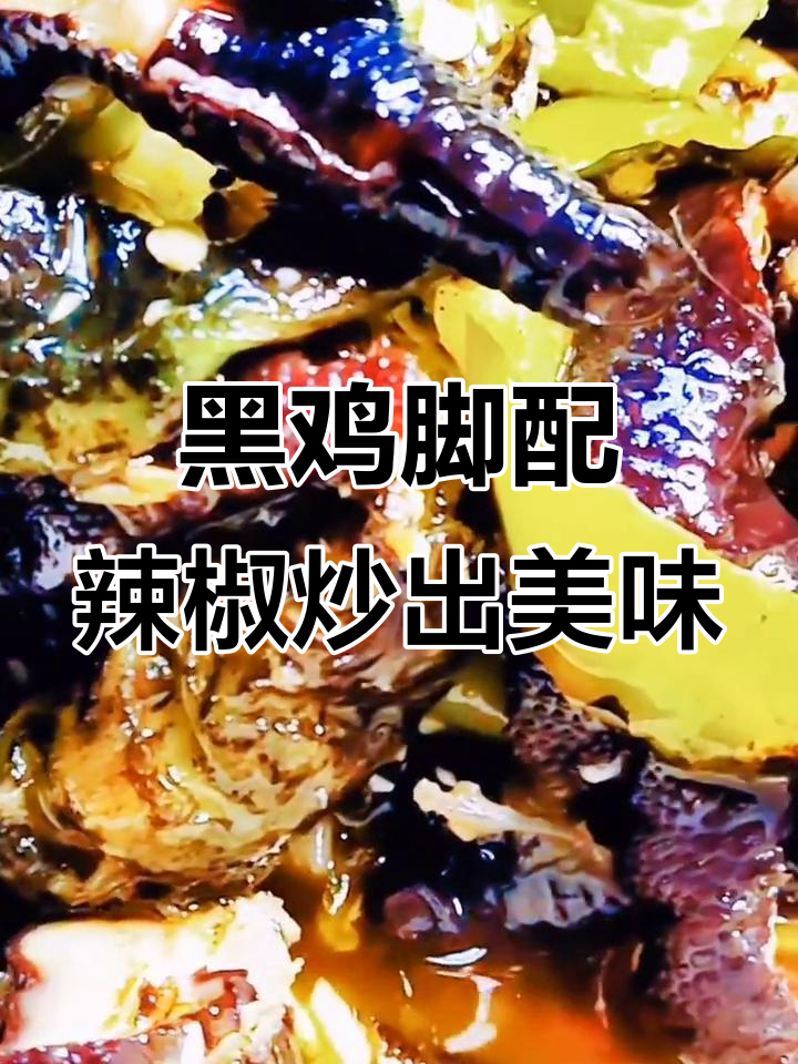 烧椒黑鸡脚,辣味十足的家常下饭新做法