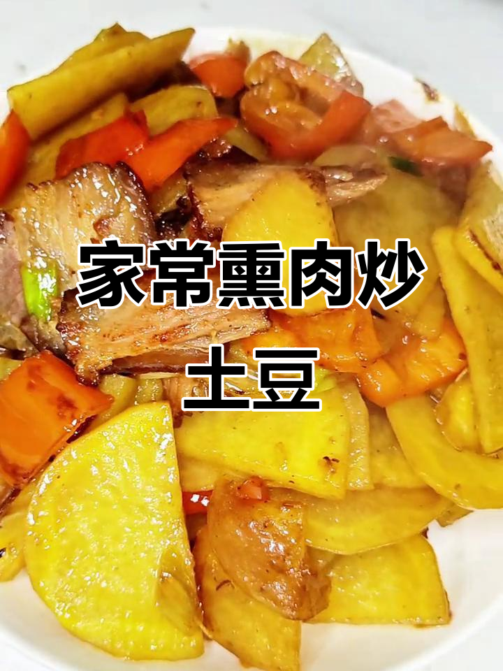 熏肉炒土豆,家常下饭神器,简单又美味