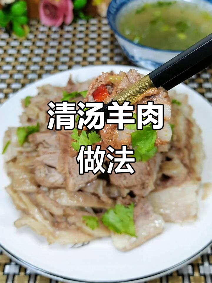 清水煮羊肉,蘸料一拌,鲜嫩美味全搞定