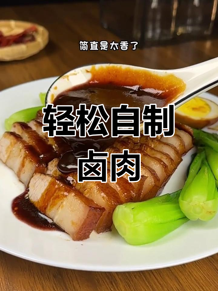 在家做卤肉,简单又美味