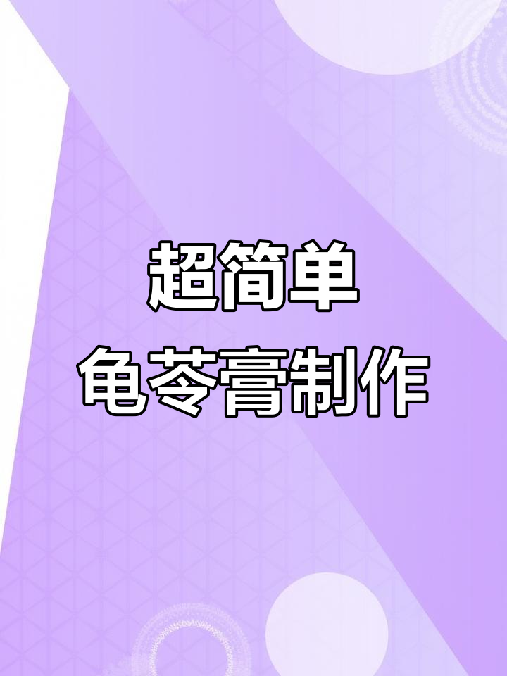 夏日清凉龟苓膏,简单零失败做法大揭秘