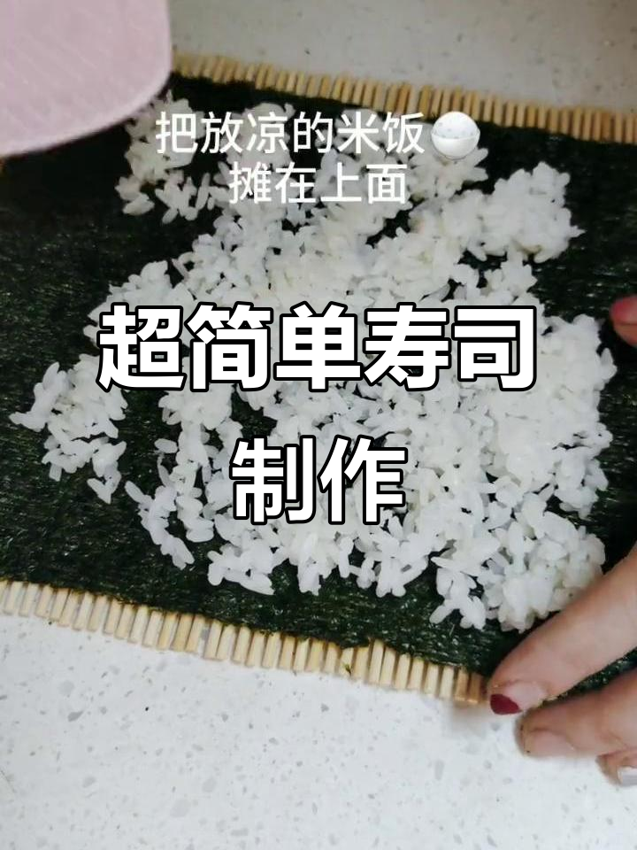 100%成功寿司做法,超详细步骤教你轻松搞定