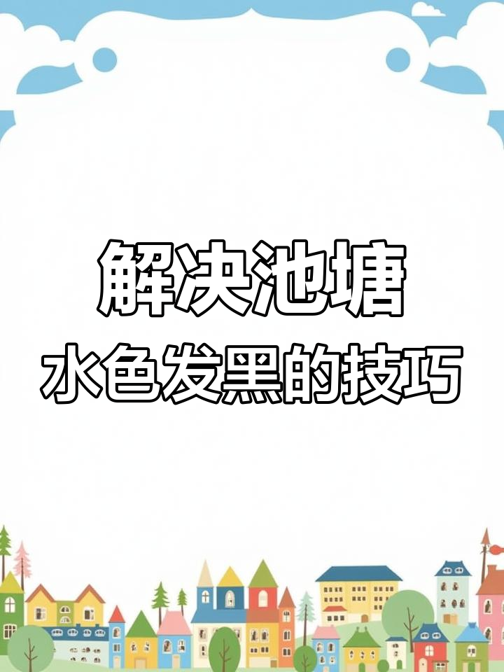 鱼塘水发黑?这些方法帮你快速解决