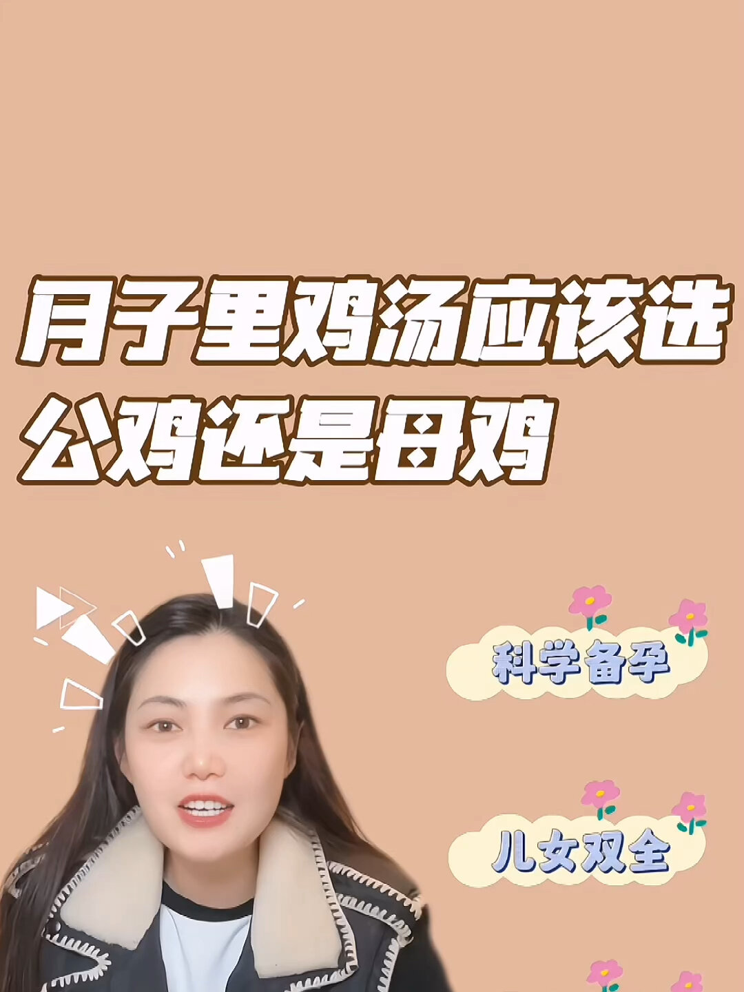 月子里到底吃公鸡好还是母鸡好