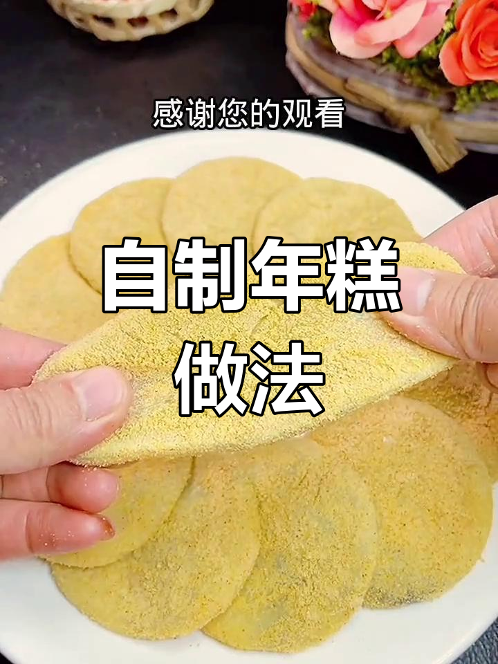软糯香甜自制年糕,简单步骤教你做