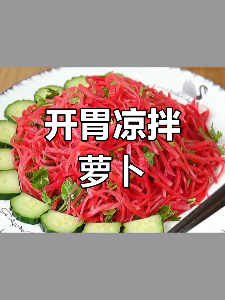 清爽开胃凉拌萝卜丝
