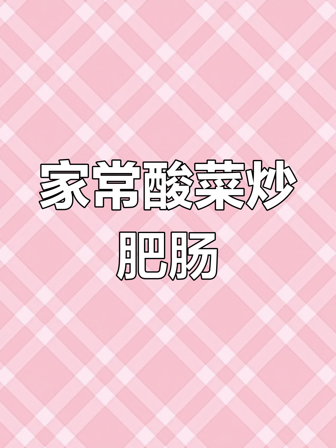 酸菜烧肥肠,简单又开胃的家常做法