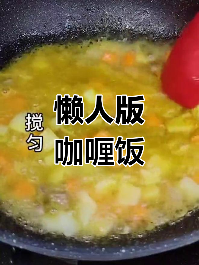 土豆猪肉咖喱饭的做法