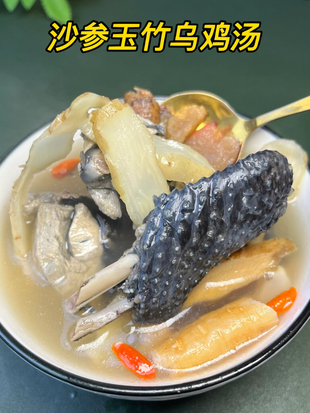 沙参玉竹乌鸡汤