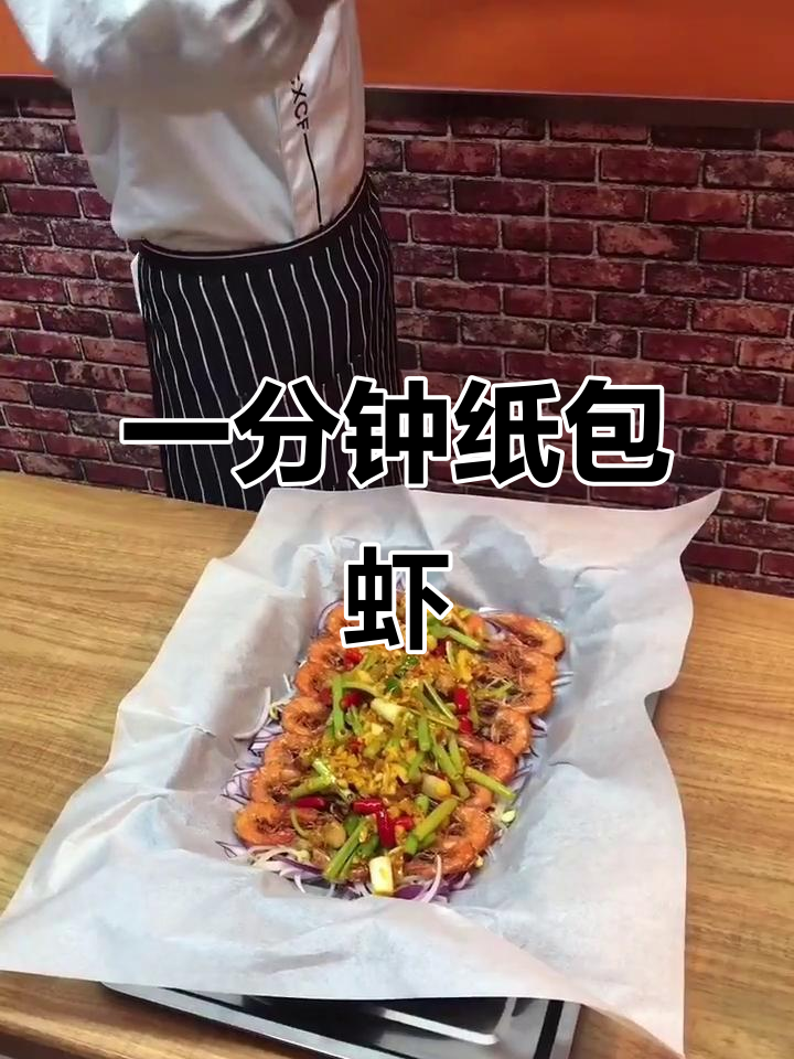 纸包虾，一分钟抢光！2020年最火美食